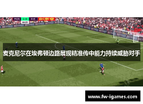 麦克尼尔在埃弗顿边路展现精准传中能力持续威胁对手 麦克尼尔在埃弗顿边路展现精准传中能力持续威胁对手