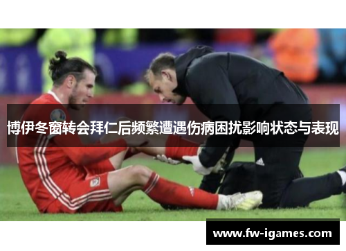 博伊冬窗转会拜仁后频繁遭遇伤病困扰影响状态与表现 博伊冬窗转会拜仁后频繁遭遇伤病困扰影响状态与表现