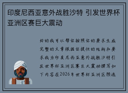 印度尼西亚意外战胜沙特 引发世界杯亚洲区赛巨大震动 印度尼西亚意外战胜沙特 引发世界杯亚洲区赛巨大震动