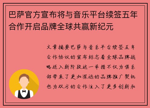 巴萨官方宣布将与音乐平台续签五年合作开启品牌全球共赢新纪元 巴萨官方宣布将与音乐平台续签五年合作开启品牌全球共赢新纪元