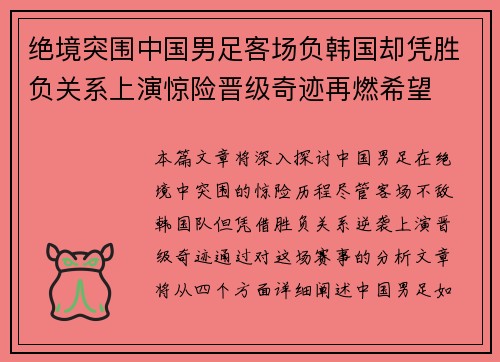 绝境突围中国男足客场负韩国却凭胜负关系上演惊险晋级奇迹再燃希望
