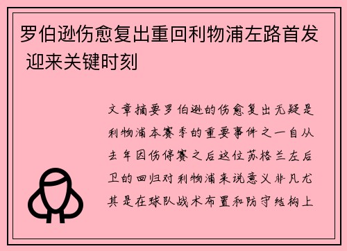 罗伯逊伤愈复出重回利物浦左路首发 迎来关键时刻