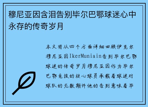 穆尼亚因含泪告别毕尔巴鄂球迷心中永存的传奇岁月