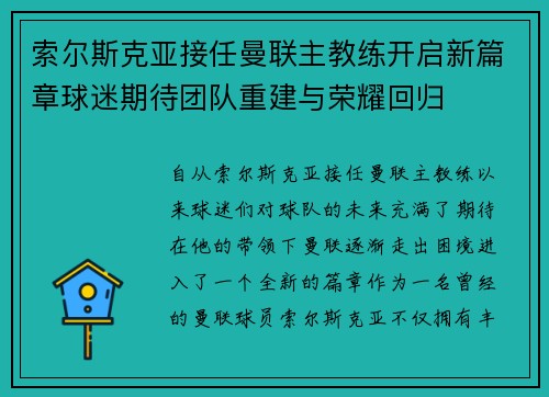 索尔斯克亚接任曼联主教练开启新篇章球迷期待团队重建与荣耀回归
