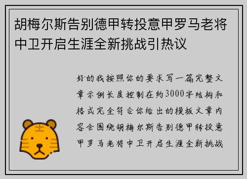 胡梅尔斯告别德甲转投意甲罗马老将中卫开启生涯全新挑战引热议 胡梅尔斯告别德甲转投意甲罗马老将中卫开启生涯全新挑战引热议