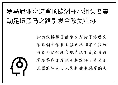 罗马尼亚奇迹登顶欧洲杯小组头名震动足坛黑马之路引发全欧关注热 罗马尼亚奇迹登顶欧洲杯小组头名震动足坛黑马之路引发全欧关注热