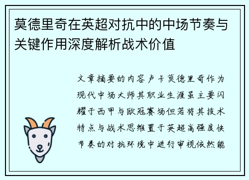 莫德里奇在英超对抗中的中场节奏与关键作用深度解析战术价值