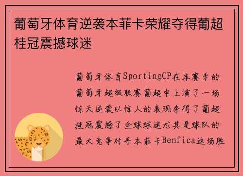 葡萄牙体育逆袭本菲卡荣耀夺得葡超桂冠震撼球迷