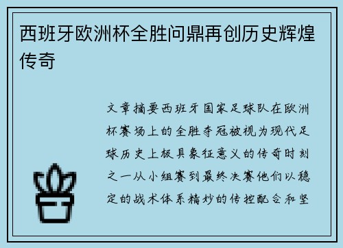 西班牙欧洲杯全胜问鼎再创历史辉煌传奇 西班牙欧洲杯全胜问鼎再创历史辉煌传奇