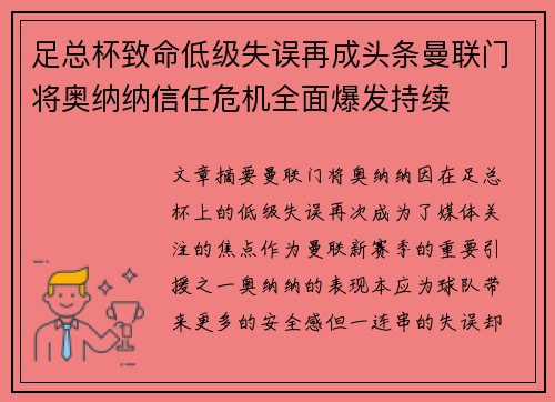 足总杯致命低级失误再成头条曼联门将奥纳纳信任危机全面爆发持续