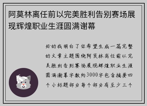 阿莫林离任前以完美胜利告别赛场展现辉煌职业生涯圆满谢幕