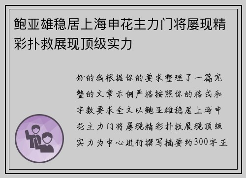 鲍亚雄稳居上海申花主力门将屡现精彩扑救展现顶级实力 鲍亚雄稳居上海申花主力门将屡现精彩扑救展现顶级实力