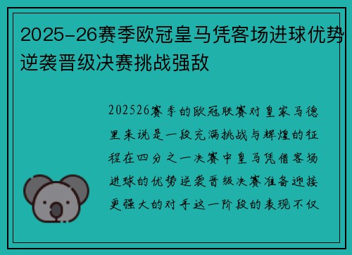 2025-26赛季欧冠皇马凭客场进球优势逆袭晋级决赛挑战强敌 2025-26赛季欧冠皇马凭客场进球优势逆袭晋级决赛挑战强敌
