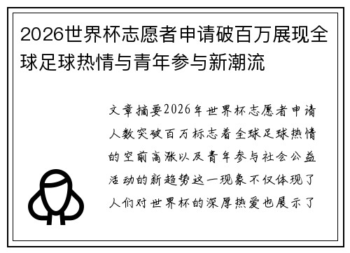 2026世界杯志愿者申请破百万展现全球足球热情与青年参与新潮流 2026世界杯志愿者申请破百万展现全球足球热情与青年参与新潮流