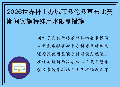 2026世界杯主办城市多伦多宣布比赛期间实施特殊用水限制措施 2026世界杯主办城市多伦多宣布比赛期间实施特殊用水限制措施