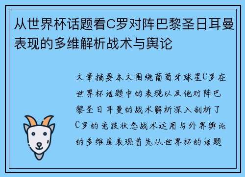 从世界杯话题看C罗对阵巴黎圣日耳曼表现的多维解析战术与舆论