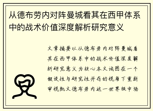 从德布劳内对阵曼城看其在西甲体系中的战术价值深度解析研究意义