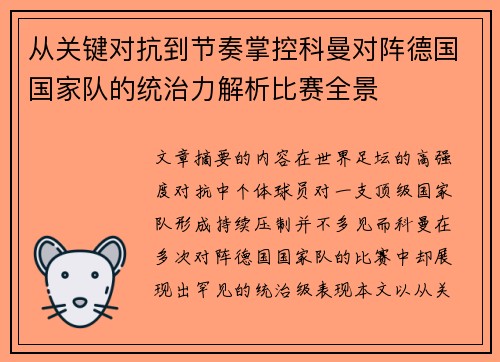 从关键对抗到节奏掌控科曼对阵德国国家队的统治力解析比赛全景