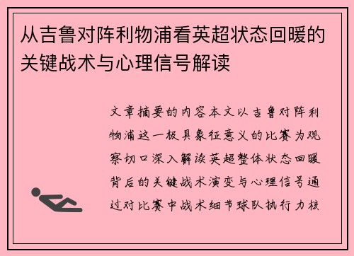 从吉鲁对阵利物浦看英超状态回暖的关键战术与心理信号解读