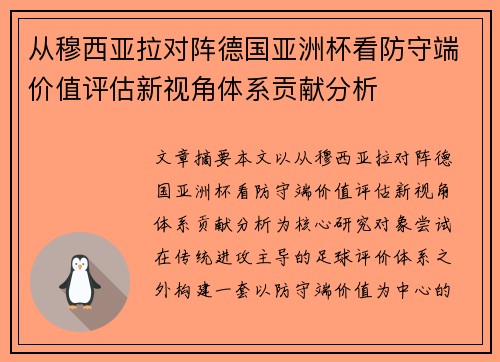 从穆西亚拉对阵德国亚洲杯看防守端价值评估新视角体系贡献分析