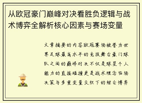 从欧冠豪门巅峰对决看胜负逻辑与战术博弈全解析核心因素与赛场变量