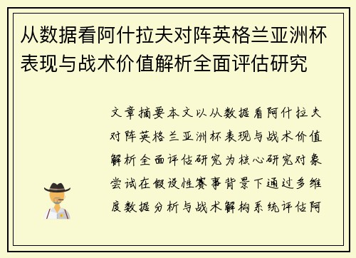 从数据看阿什拉夫对阵英格兰亚洲杯表现与战术价值解析全面评估研究