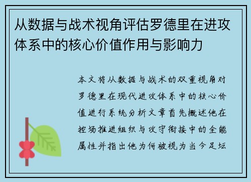 从数据与战术视角评估罗德里在进攻体系中的核心价值作用与影响力