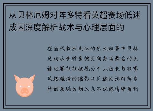 从贝林厄姆对阵多特看英超赛场低迷成因深度解析战术与心理层面的