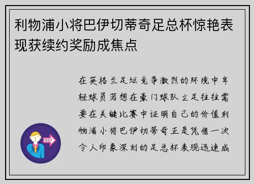 利物浦小将巴伊切蒂奇足总杯惊艳表现获续约奖励成焦点