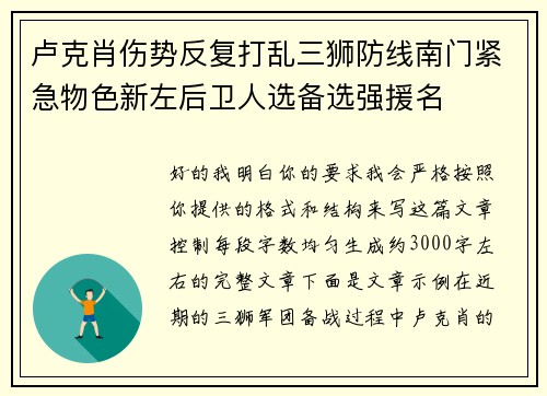 卢克肖伤势反复打乱三狮防线南门紧急物色新左后卫人选备选强援名 卢克肖伤势反复打乱三狮防线南门紧急物色新左后卫人选备选强援名