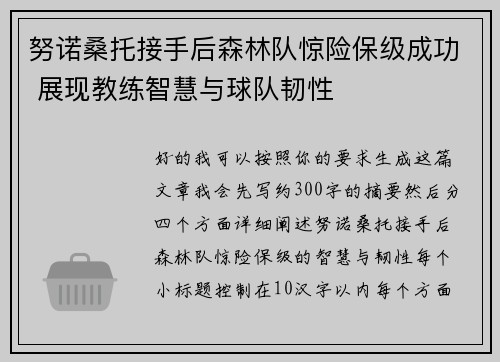 努诺桑托接手后森林队惊险保级成功 展现教练智慧与球队韧性