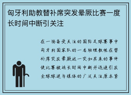 匈牙利助教替补席突发晕厥比赛一度长时间中断引关注 匈牙利助教替补席突发晕厥比赛一度长时间中断引关注