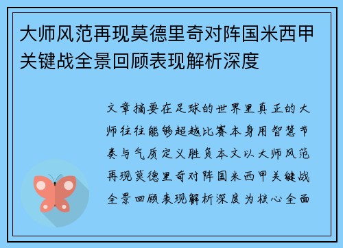 大师风范再现莫德里奇对阵国米西甲关键战全景回顾表现解析深度