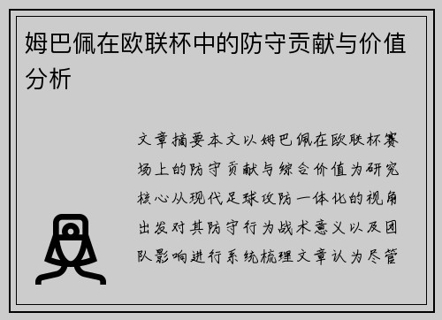 姆巴佩在欧联杯中的防守贡献与价值分析 姆巴佩在欧联杯中的防守贡献与价值分析