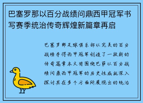 巴塞罗那以百分战绩问鼎西甲冠军书写赛季统治传奇辉煌新篇章再启