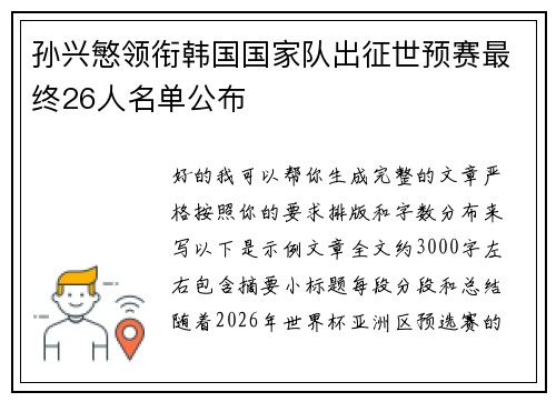 孙兴慜领衔韩国国家队出征世预赛最终26人名单公布 孙兴慜领衔韩国国家队出征世预赛最终26人名单公布