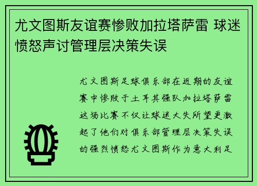 尤文图斯友谊赛惨败加拉塔萨雷 球迷愤怒声讨管理层决策失误 尤文图斯友谊赛惨败加拉塔萨雷 球迷愤怒声讨管理层决策失误