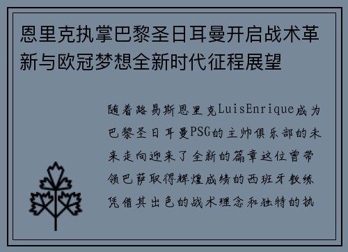 恩里克执掌巴黎圣日耳曼开启战术革新与欧冠梦想全新时代征程展望