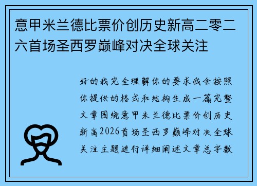 意甲米兰德比票价创历史新高二零二六首场圣西罗巅峰对决全球关注 意甲米兰德比票价创历史新高二零二六首场圣西罗巅峰对决全球关注
