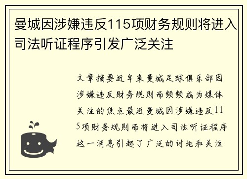 曼城因涉嫌违反115项财务规则将进入司法听证程序引发广泛关注 曼城因涉嫌违反115项财务规则将进入司法听证程序引发广泛关注