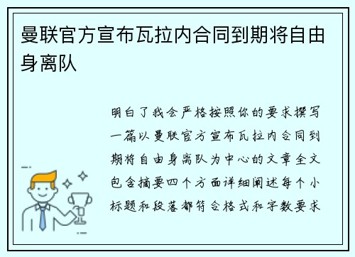 曼联官方宣布瓦拉内合同到期将自由身离队 曼联官方宣布瓦拉内合同到期将自由身离队