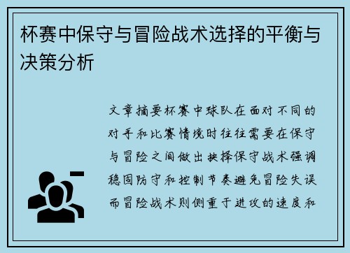 杯赛中保守与冒险战术选择的平衡与决策分析