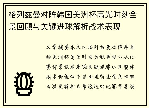 格列兹曼对阵韩国美洲杯高光时刻全景回顾与关键进球解析战术表现 格列兹曼对阵韩国美洲杯高光时刻全景回顾与关键进球解析战术表现