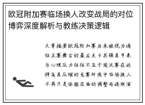 欧冠附加赛临场换人改变战局的对位博弈深度解析与教练决策逻辑