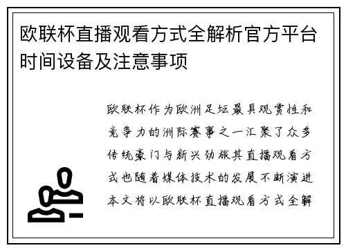 欧联杯直播观看方式全解析官方平台时间设备及注意事项