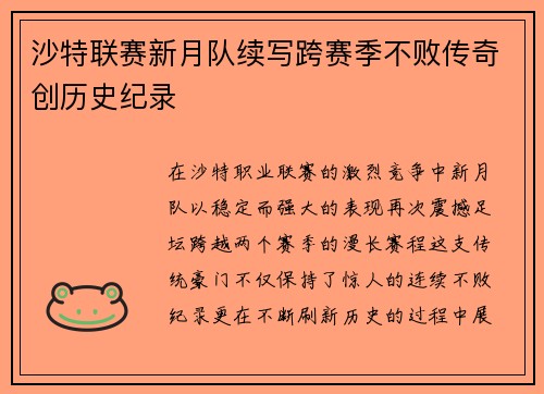沙特联赛新月队续写跨赛季不败传奇创历史纪录