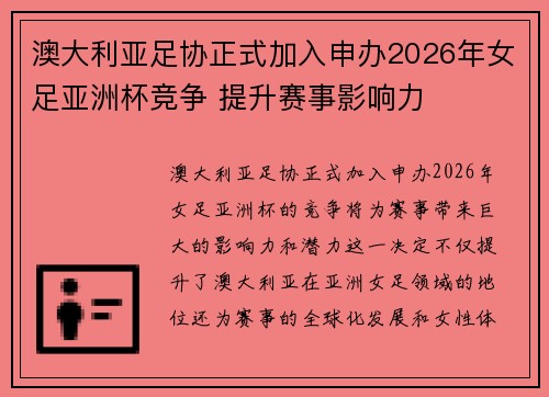 澳大利亚足协正式加入申办2026年女足亚洲杯竞争 提升赛事影响力