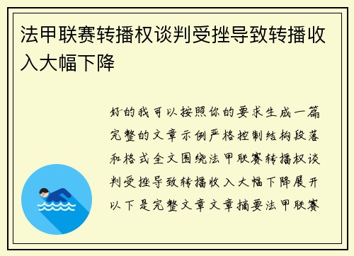 法甲联赛转播权谈判受挫导致转播收入大幅下降