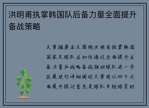 洪明甫执掌韩国队后备力量全面提升备战策略