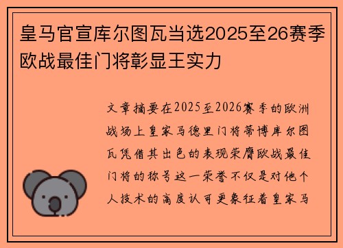 皇马官宣库尔图瓦当选2025至26赛季欧战最佳门将彰显王实力